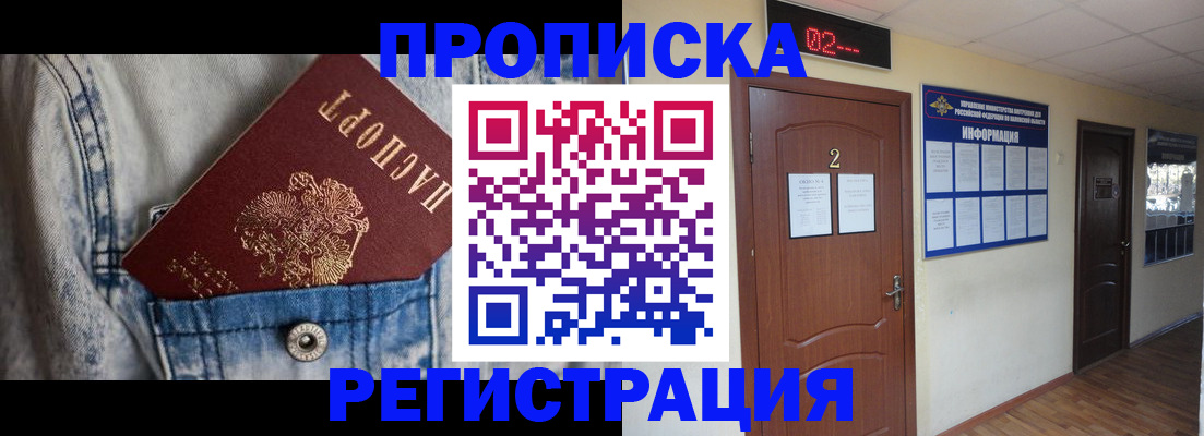 прописка ребенка в Московской области